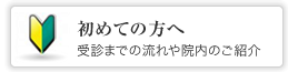初めての方へ