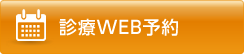 診療WEB予約